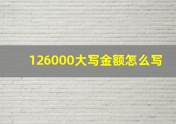 126000大写金额怎么写