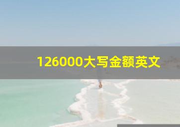 126000大写金额英文