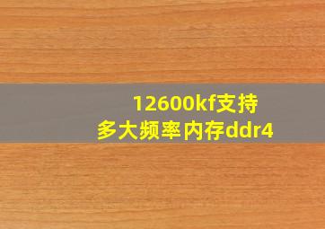 12600kf支持多大频率内存ddr4