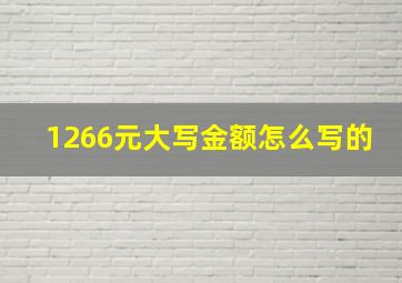 1266元大写金额怎么写的