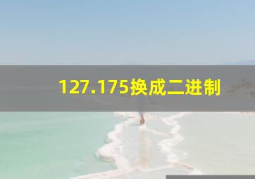 127.175换成二进制