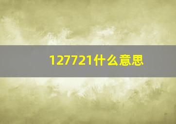 127721什么意思