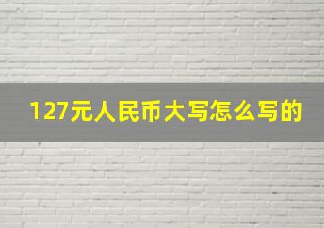 127元人民币大写怎么写的