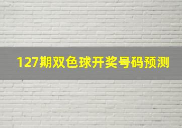 127期双色球开奖号码预测