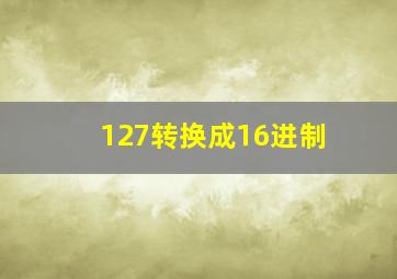 127转换成16进制