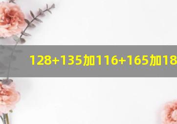 128+135加116+165加187+209