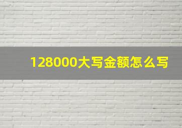 128000大写金额怎么写