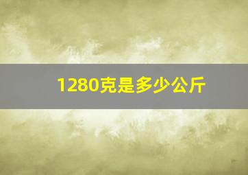 1280克是多少公斤