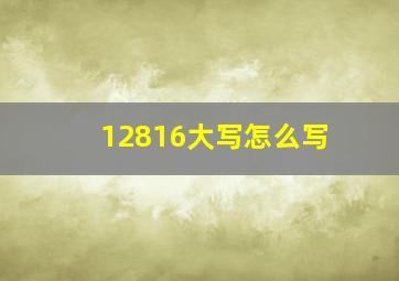 12816大写怎么写