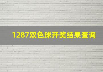 1287双色球开奖结果查询