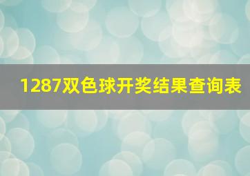 1287双色球开奖结果查询表