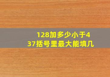 128加多少小于437括号里最大能填几