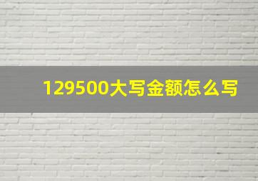 129500大写金额怎么写