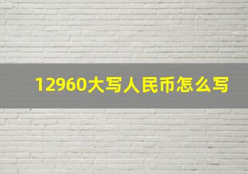 12960大写人民币怎么写