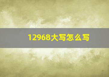 12968大写怎么写