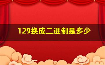 129换成二进制是多少