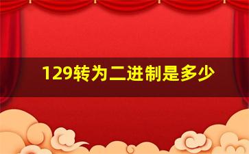 129转为二进制是多少