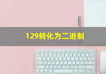 129转化为二进制