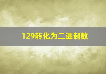 129转化为二进制数