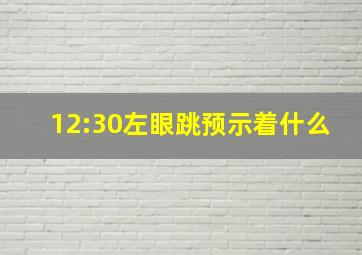 12:30左眼跳预示着什么