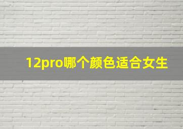 12pro哪个颜色适合女生