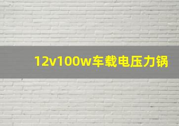 12v100w车载电压力锅