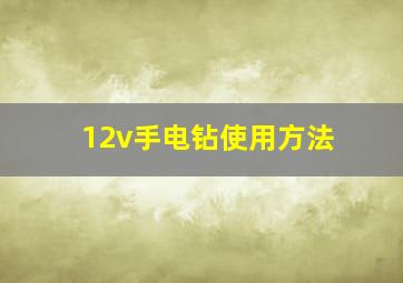 12v手电钻使用方法