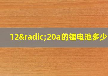 12√20a的锂电池多少钱