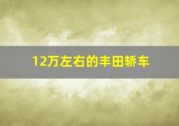 12万左右的丰田轿车