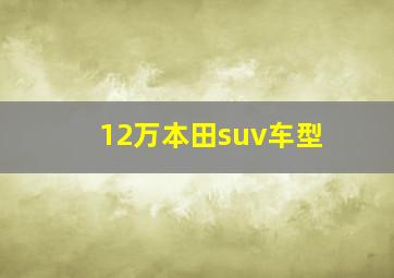 12万本田suv车型