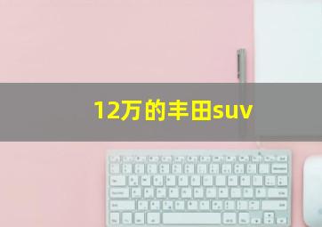 12万的丰田suv