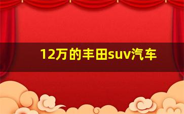 12万的丰田suv汽车