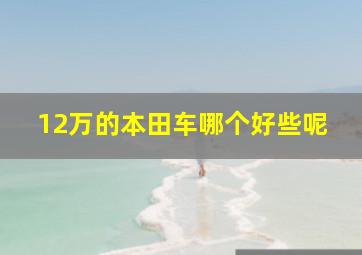 12万的本田车哪个好些呢