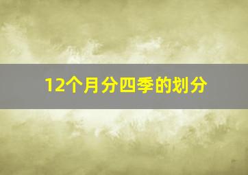 12个月分四季的划分