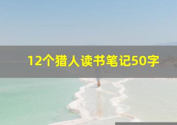 12个猎人读书笔记50字