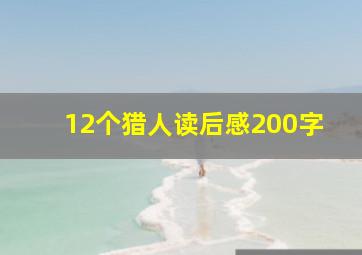 12个猎人读后感200字