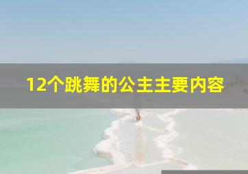 12个跳舞的公主主要内容