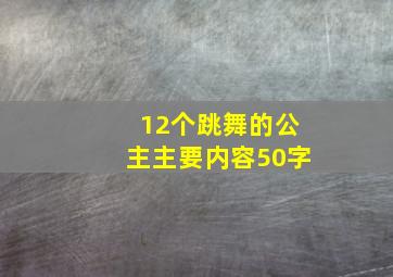 12个跳舞的公主主要内容50字