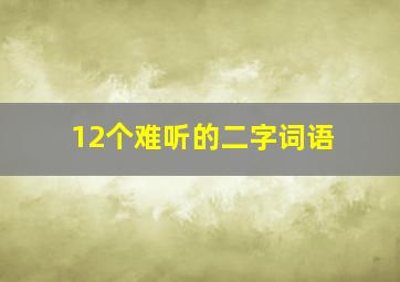 12个难听的二字词语