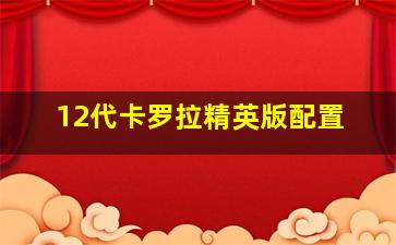 12代卡罗拉精英版配置