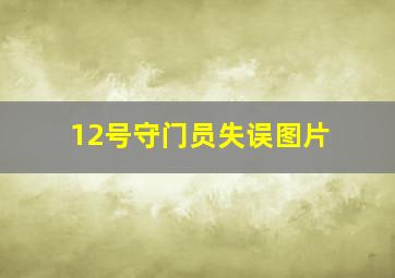 12号守门员失误图片