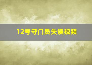 12号守门员失误视频