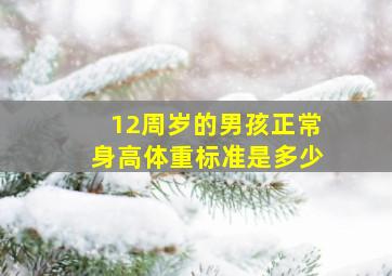 12周岁的男孩正常身高体重标准是多少