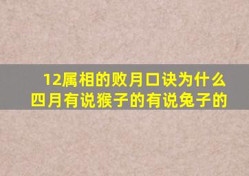 12属相的败月口诀为什么四月有说猴子的有说兔子的