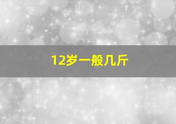 12岁一般几斤