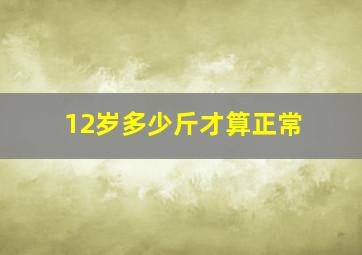 12岁多少斤才算正常