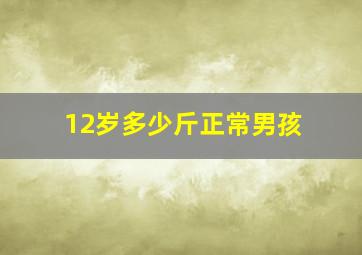 12岁多少斤正常男孩