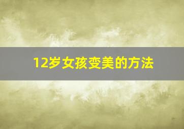 12岁女孩变美的方法