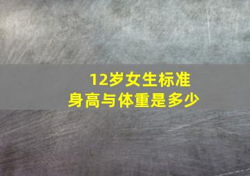 12岁女生标准身高与体重是多少