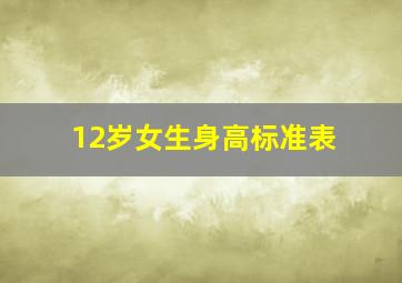 12岁女生身高标准表